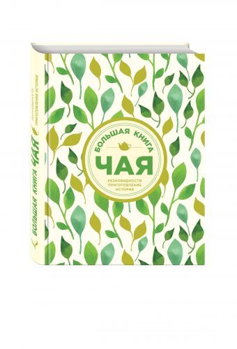 Большая книга чая (листья) Большая книга чая (листья)
