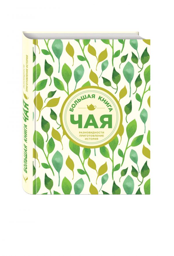 Большая книга чая (листья) Большая книга чая (листья)