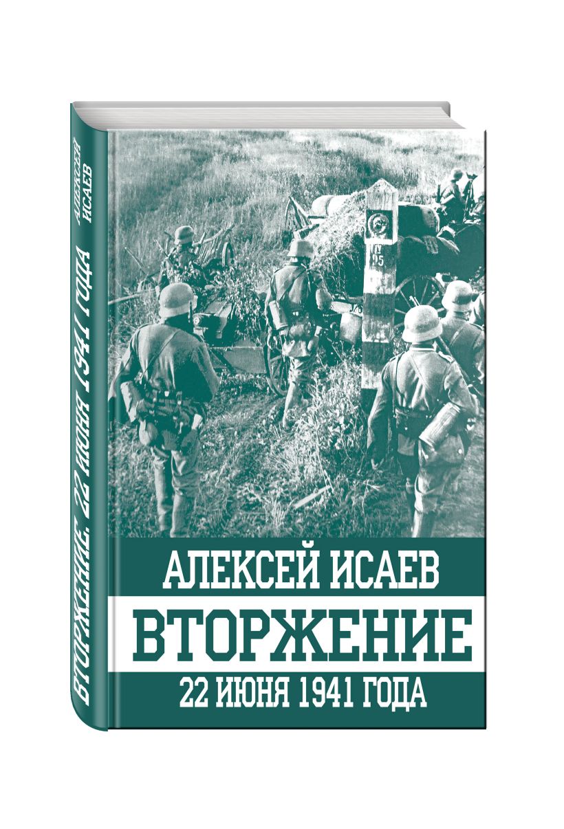 1941 книги. Алексей Исаев вторжение 22 июня 1941 года. Вторжение 22 июня 1941 года Алексей Исаев книга. Исаев вторжение 22 июня. Книга 1941 год.