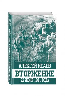 Вторжение. 22 июня 1941 года
