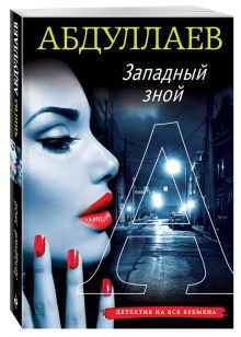 Западный зной