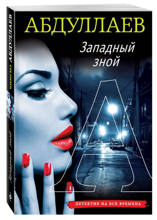 Западный зной Западный зной Абдуллаев Ч.А.