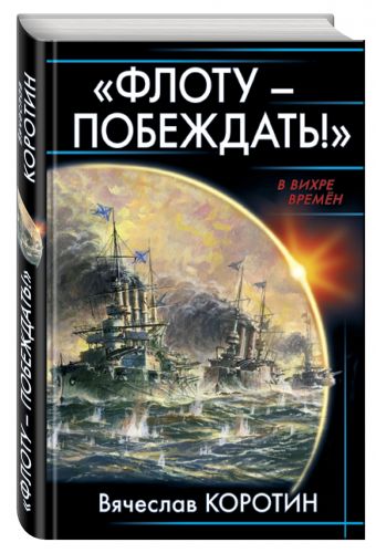 

«Флоту – побеждать!»