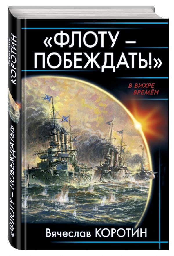 «Флоту – побеждать!» «Флоту – побеждать!» Коротин В.Ю.
