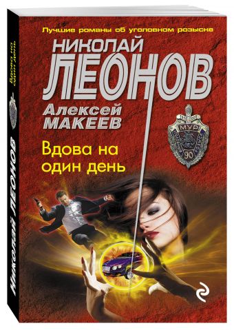 Вдова на один день Вдова на один день Леонов Н.И., Макеев А.В.