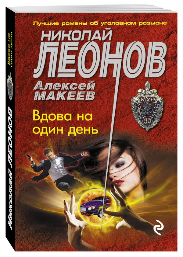 Вдова на один день Вдова на один день Леонов Н.И., Макеев А.В.