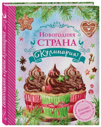 Новогодняя Страна Кулинария. Салаты. Главные блюда. Выпечка. Готовят девочки Новогодняя Страна Кулинария. Салаты. Главные блюда. Выпечка. Готовят девочки Яна Юрышева