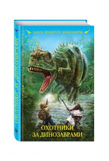 Охотники за динозаврами