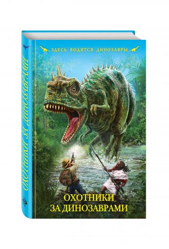 Охотники за динозаврами Охотники за динозаврами Булычев К., Обручев В.А., Ефремов И.А., Шалимов А.