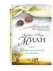 Шесть камешков на счастье