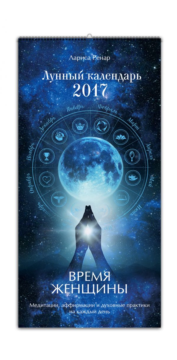 Время женщины. Лунный календарь на 2017 год Время женщины. Лунный календарь на 2017 год Ренар Л.