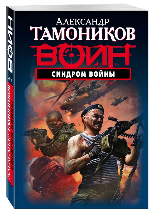 Синдром войны Синдром войны Тамоников А.А.