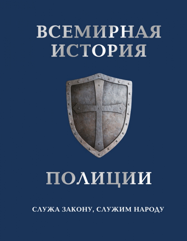 Всемирная история полиции. Лурье П., Матвиенко Анатолий Евгеньевич