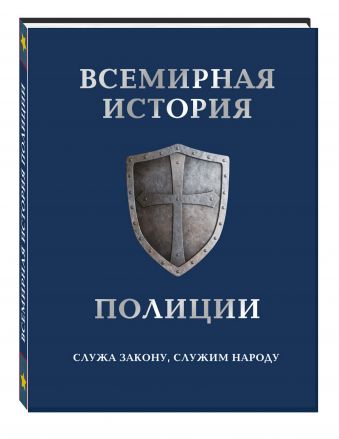 Всемирная история полиции Всемирная история полиции Матвиенко А., Лурье П.