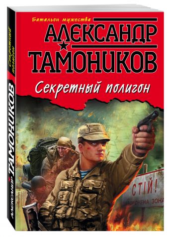 Секретный полигон Секретный полигон Тамоников А.А.
