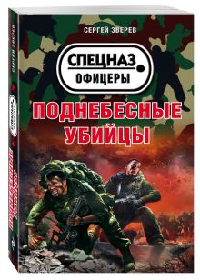 Поднебесные убийцы