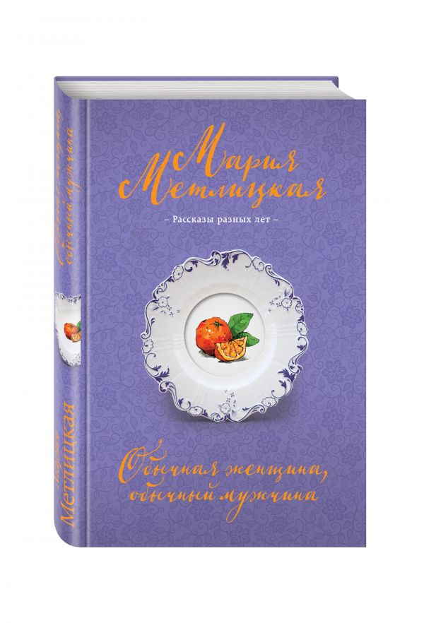 Zakazat.ru: Обычная женщина, обычный мужчина. Метлицкая Мария