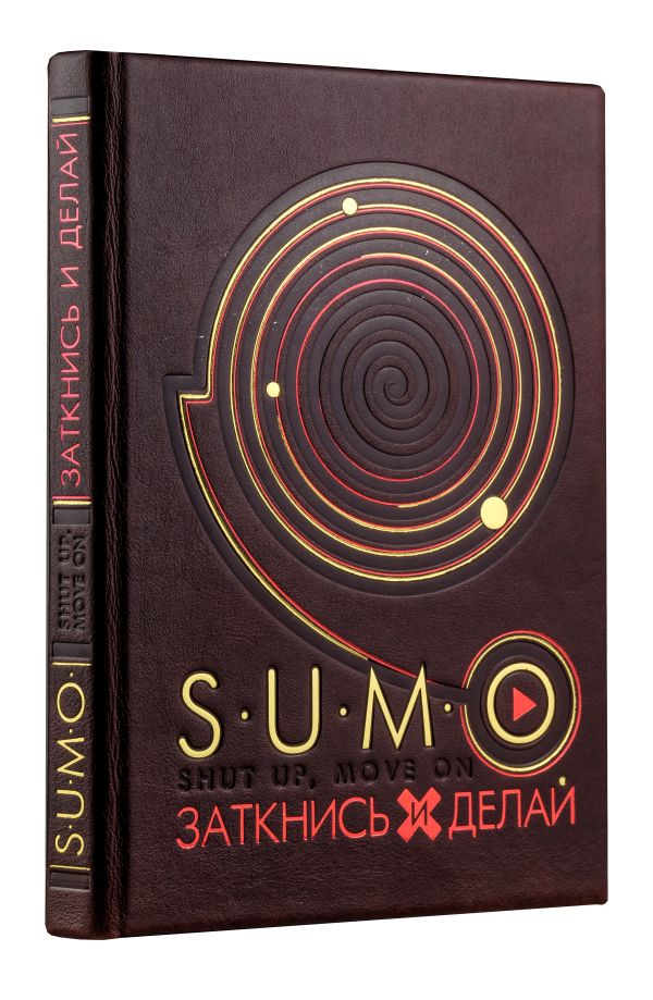 

SUMO. Заткнись и делай (книга+футляр)