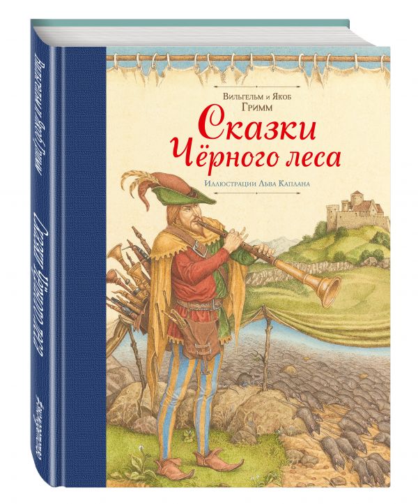 Сказки Черного леса (ил. Л. Каплана) Сказки Черного леса (ил. Л. Каплана) Гримм В. и Я.