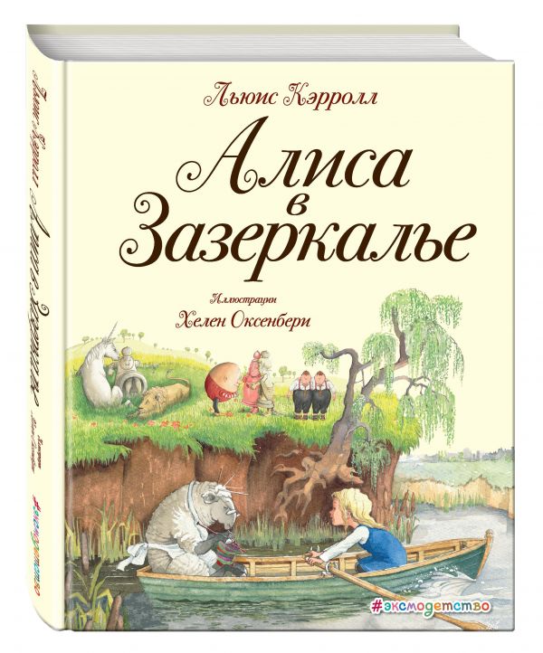 Алиса в Зазеркалье (ил. Х. Оксенбери) Алиса в Зазеркалье (ил. Х. Оксенбери) Кэрролл Л.