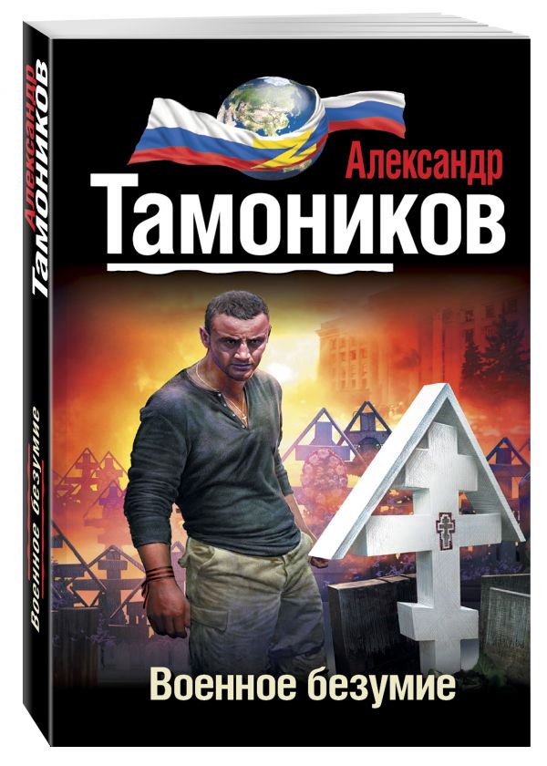 Военное безумие Военное безумие Тамоников А.А.