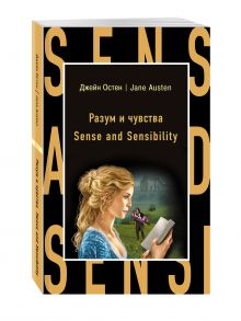 Разум и чувства = Sense and Sensibility