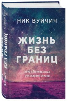 Жизнь без границ. Путь к потрясающе счастливой жизни