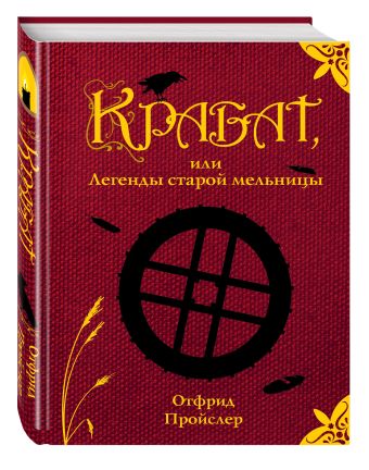 Крабат, или Легенды старой мельницы Крабат, или Легенды старой мельницы Пройслер О.
