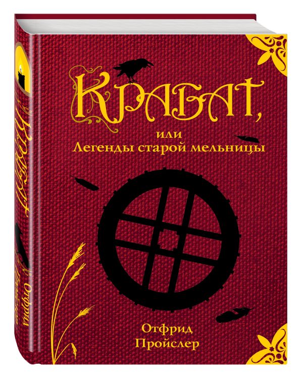 Крабат, или Легенды старой мельницы Крабат, или Легенды старой мельницы Пройслер О.