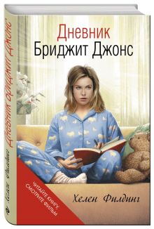 Дневник Бриджит Джонс