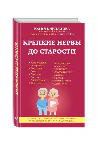 Крепкие нервы до старости Крепкие нервы до старости Кириллова Ю.М.