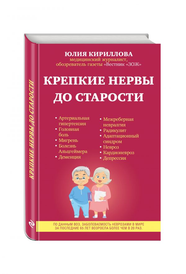 Крепкие нервы до старости Крепкие нервы до старости Кириллова Ю.М.