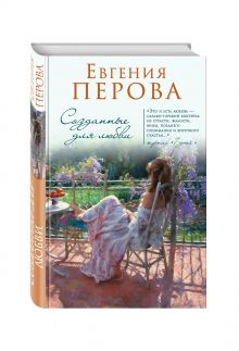 Созданные для любви