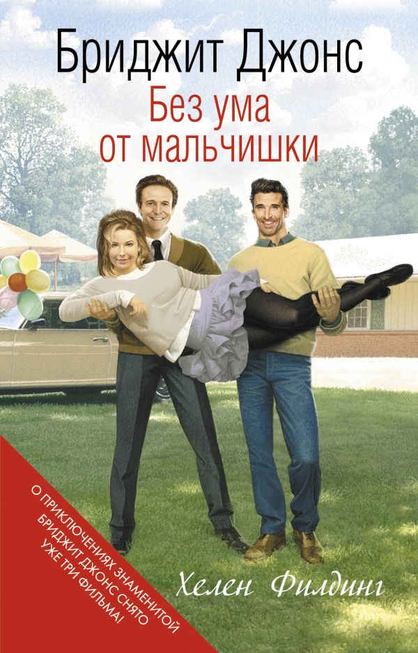 Бриджит Джонс. Без ума от мальчишки. Филдинг Хелен