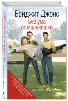 Бриджит Джонс. Без ума от мальчишки