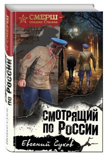 Смотрящий по России Смотрящий по России Сухов Е.