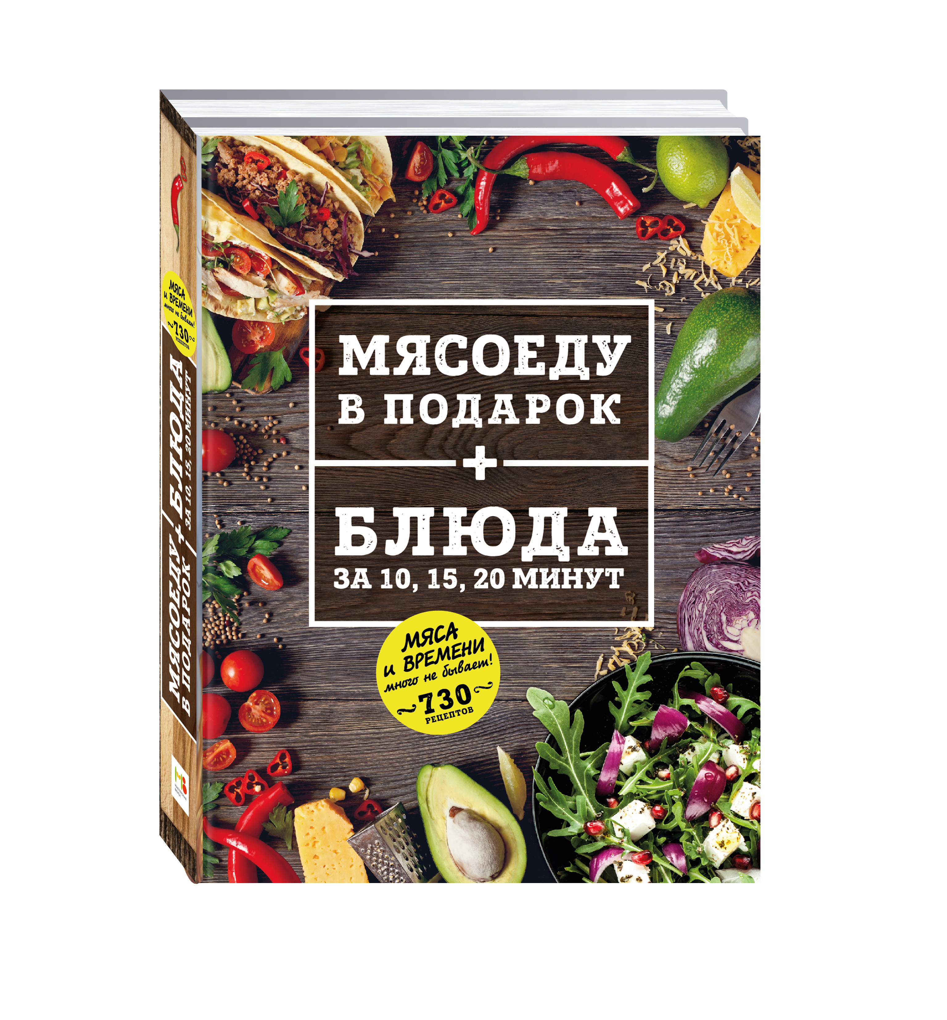 МЯСОЕДУ В ПОДАРОК + Блюда за 10, 15, 20 минут (комплект)