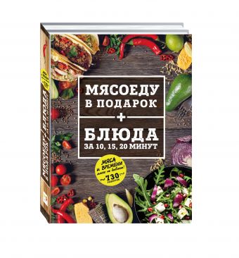 МЯСОЕДУ В ПОДАРОК + Блюда за 10, 15, 20 минут (комплект) МЯСОЕДУ В ПОДАРОК + Блюда за 10, 15, 20 минут (комплект)