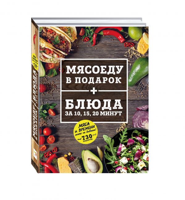 

МЯСОЕДУ В ПОДАРОК + Блюда за 10, 15, 20 минут (комплект)