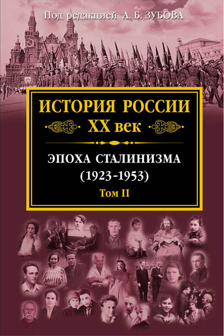 История России XX век. Эпоха Сталинизма (1923-1953). Том II. Зубов Андрей Борисович