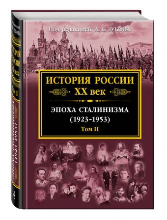 История России XX век. Эпоха Сталинизма (1923-1953). Том II История России XX век. Эпоха Сталинизма (1923-1953). Том II Зубов А.Б., ред.
