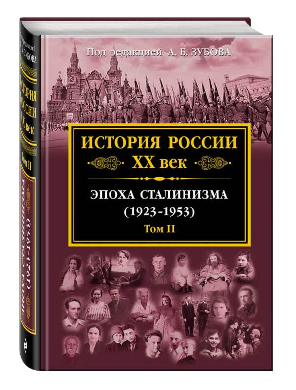 История России XX век. Эпоха Сталинизма (1923-1953). Том II История России XX век. Эпоха Сталинизма (1923-1953). Том II Зубов А.Б., ред.