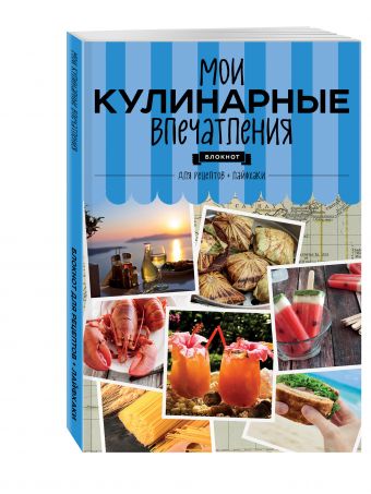 Мои кулинарные впечатления. Блокнот для записи рецептов и лайфхаков (раки) Мои кулинарные впечатления. Блокнот для записи рецептов и лайфхаков (раки)
