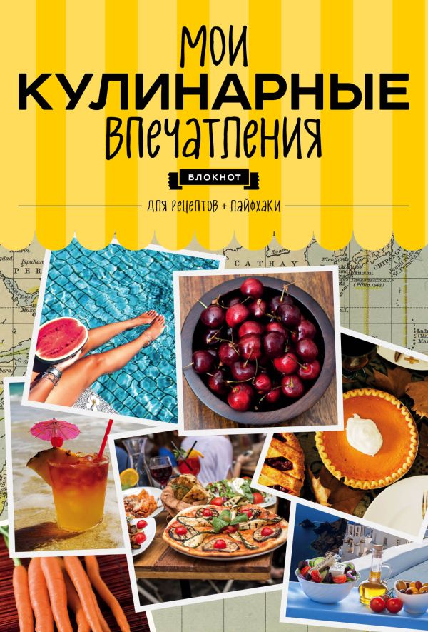 

Мои кулинарные впечатления. Блокнот для записи рецептов и лайфхаков (вишня)