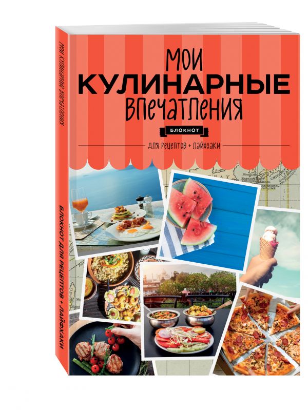 

Мои кулинарные впечатления. Блокнот для записи рецептов и лайфхаков (арбуз)