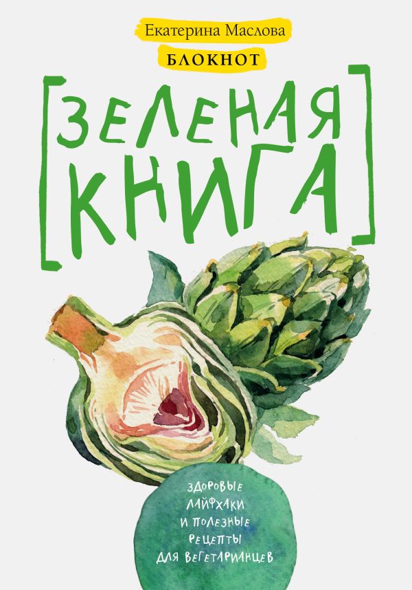 

Блокнот для записи рецептов. Зеленая книга. Здоровые лайфхаки и полезные рецепты для вегетарианцев (Артишок)