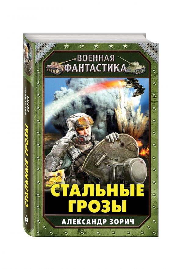 

Стальные грозы