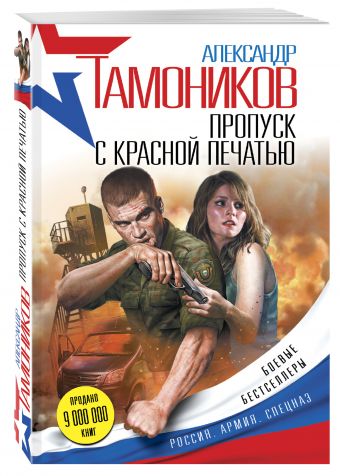 Пропуск с красной печатью Пропуск с красной печатью Тамоников А.А.