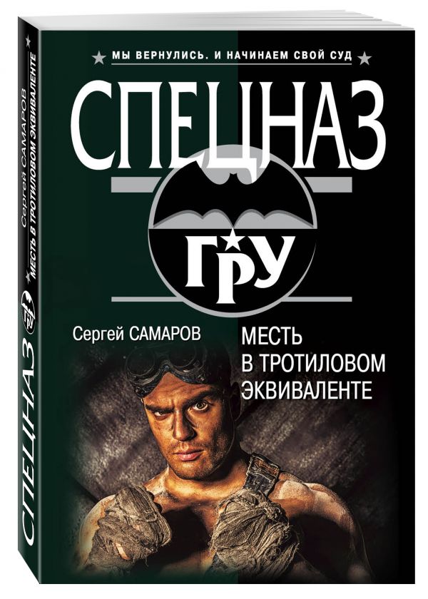 Месть в тротиловом эквиваленте Месть в тротиловом эквиваленте Самаров С.В.