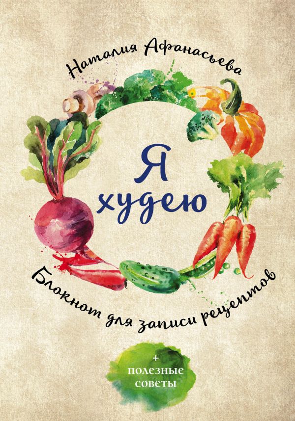 

Блокнот для записи рецептов. Я худею (Овощи)